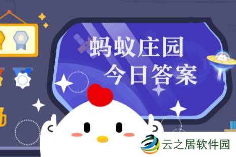 2024年12月26日小鸡庄园答案 小鸡庄园今天答案最新